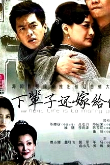 下輩子還嫁給你