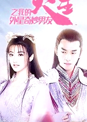 火王之我的外星奇妙男友