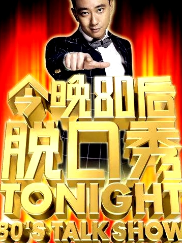 今晚80后脫口秀2014