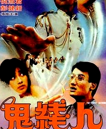 鬼線人