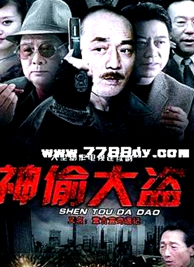 神偷大盜