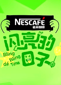 閃亮的日子第四季