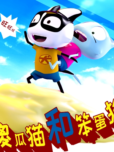傻瓜貓和笨蛋狗