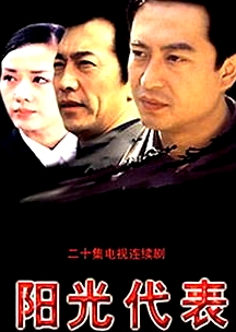 陽光代表