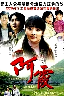 阿霞