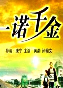 一諾千金