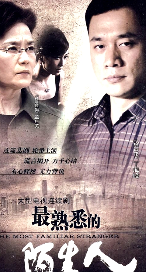最熟悉的陌生人