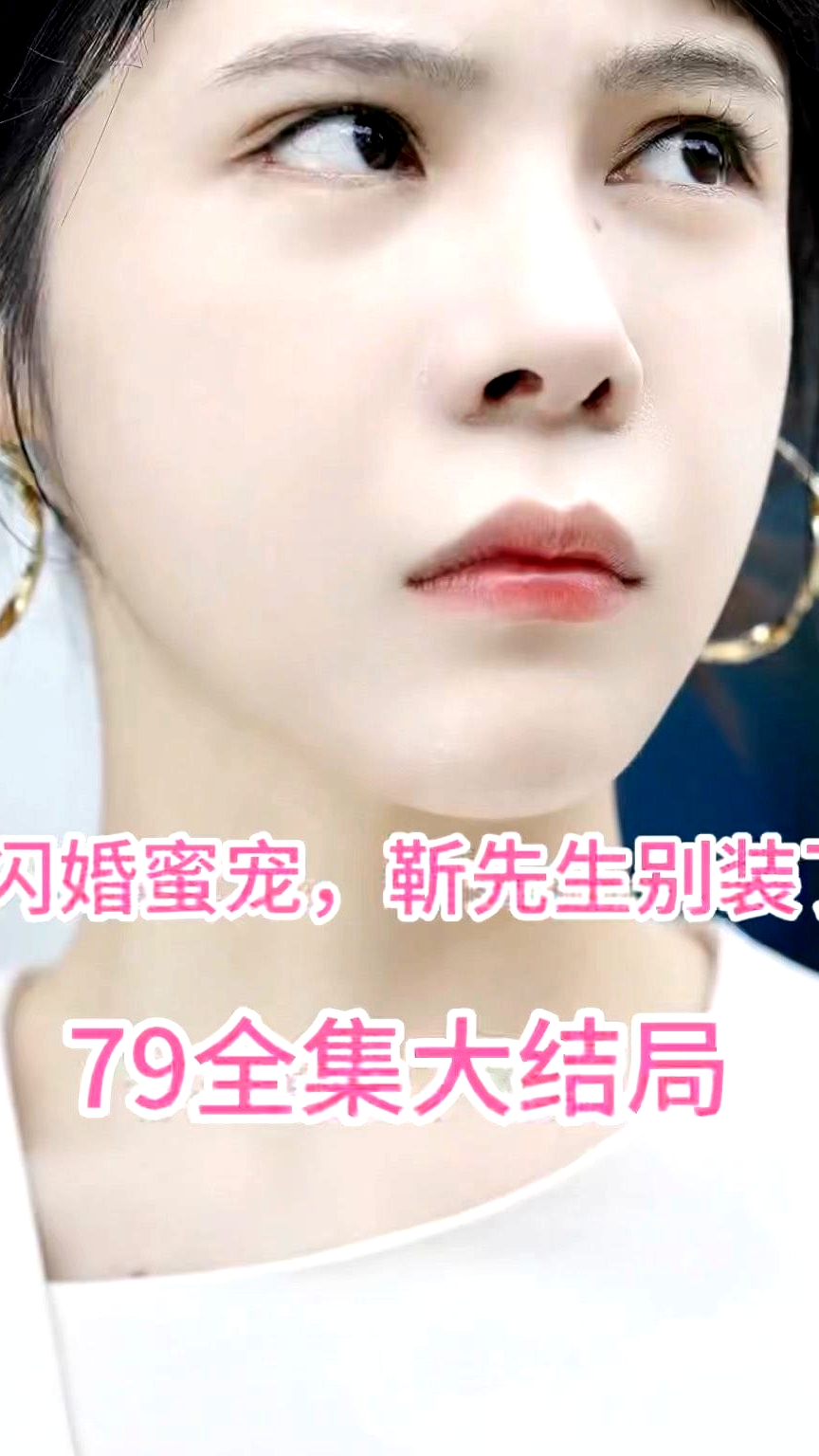 閃婚密寵：靳先生別裝了
