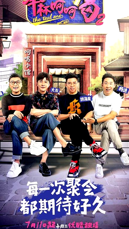 舉杯呵呵喝   第二季