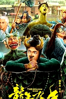 龍生九子2022