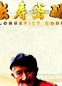 長壽密碼