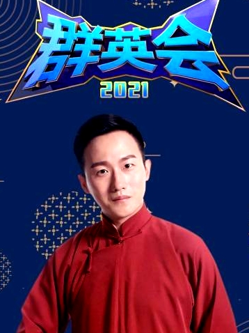 群英會(huì)2021