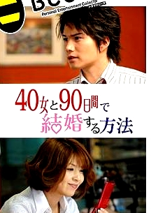 與40歲女，90天內結婚
