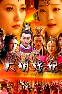 大明嬪妃之反攻