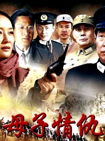 母子情仇