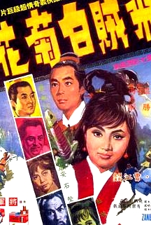 飛賊白菊花