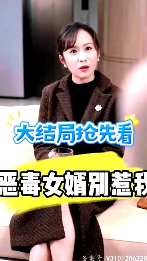 惡毒女婿別惹我