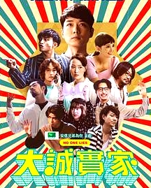 大誠實家粵語