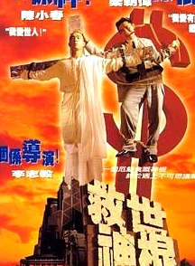 救世神棍