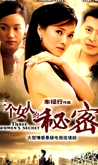 三個(gè)女人的秘密