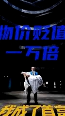 新：物價貶值一萬倍我成了首富