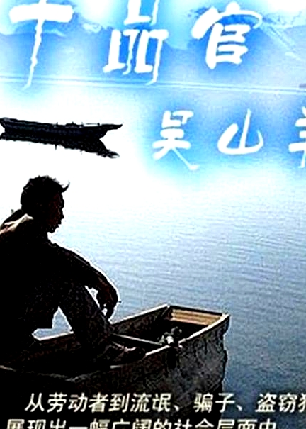 十品官吳山羊