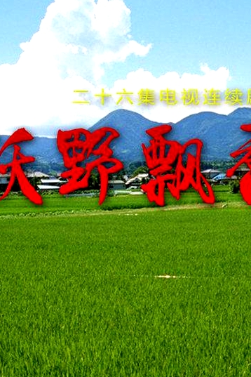 沃野飄香