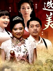 選美