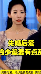 先婚后愛(ài)，冷少追妻有點(diǎn)甜