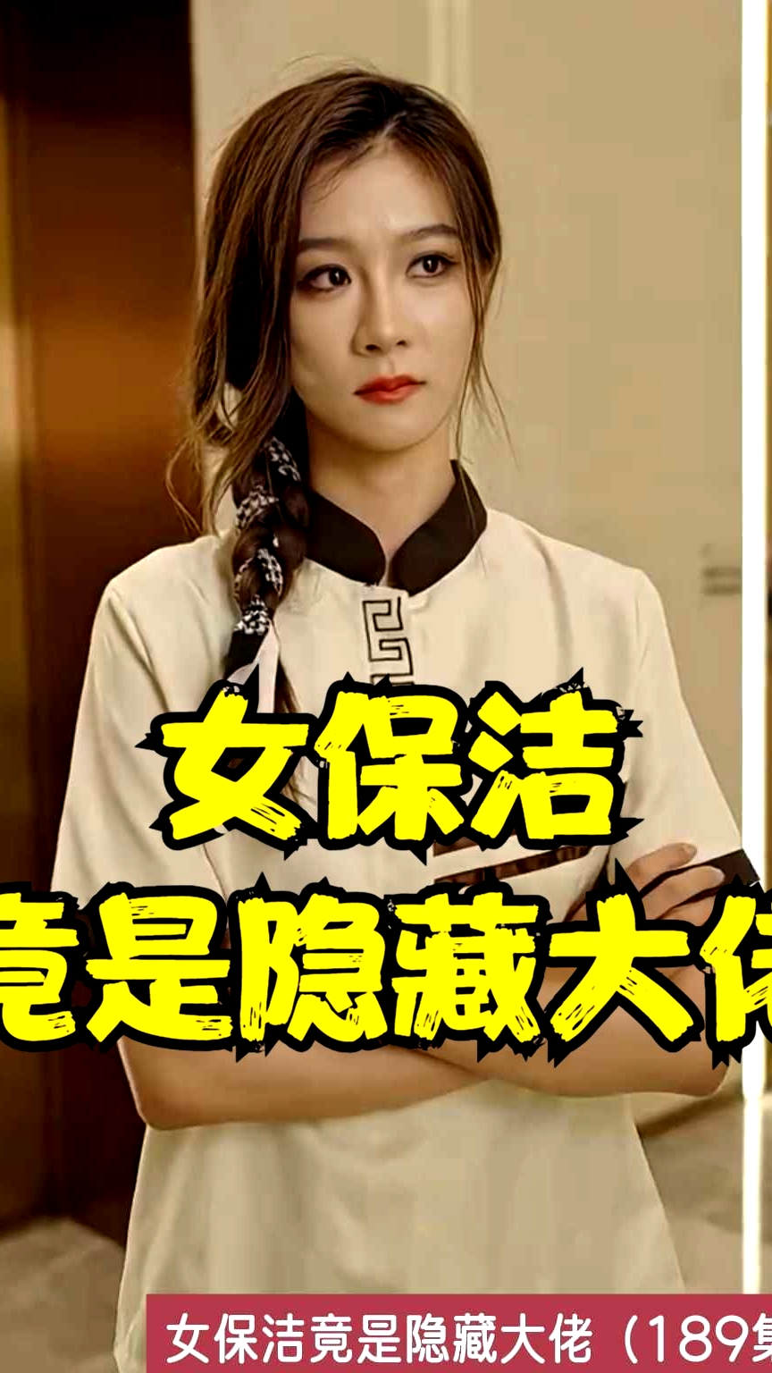 女保潔竟是隱藏大佬