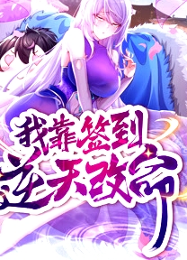 動態(tài)漫畫·我靠簽到逆天改命