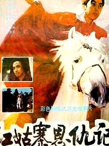紅姑寨恩仇記