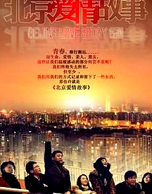 北京愛情故事