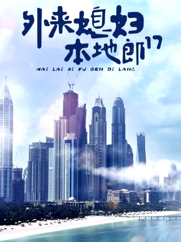 外來媳婦本地郎第十七部