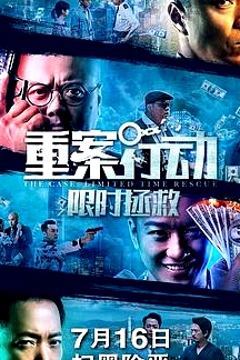 重案行動之限時(shí)拯救 粵語版