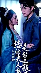 總裁快跑，您的夫人竟是公主殿下