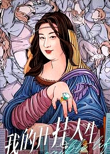 我的開(kāi)掛人生