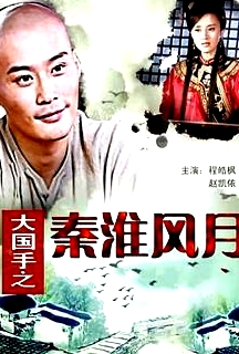 大國手之秦淮風月