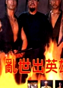 亂世出英雄