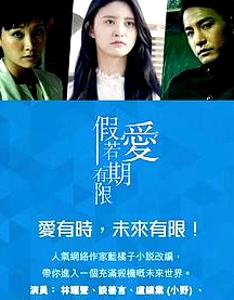 假如愛有期限粵語