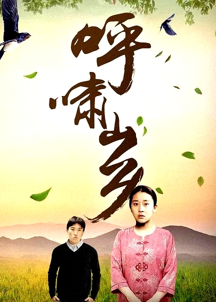呼嘯山鄉(xiāng)