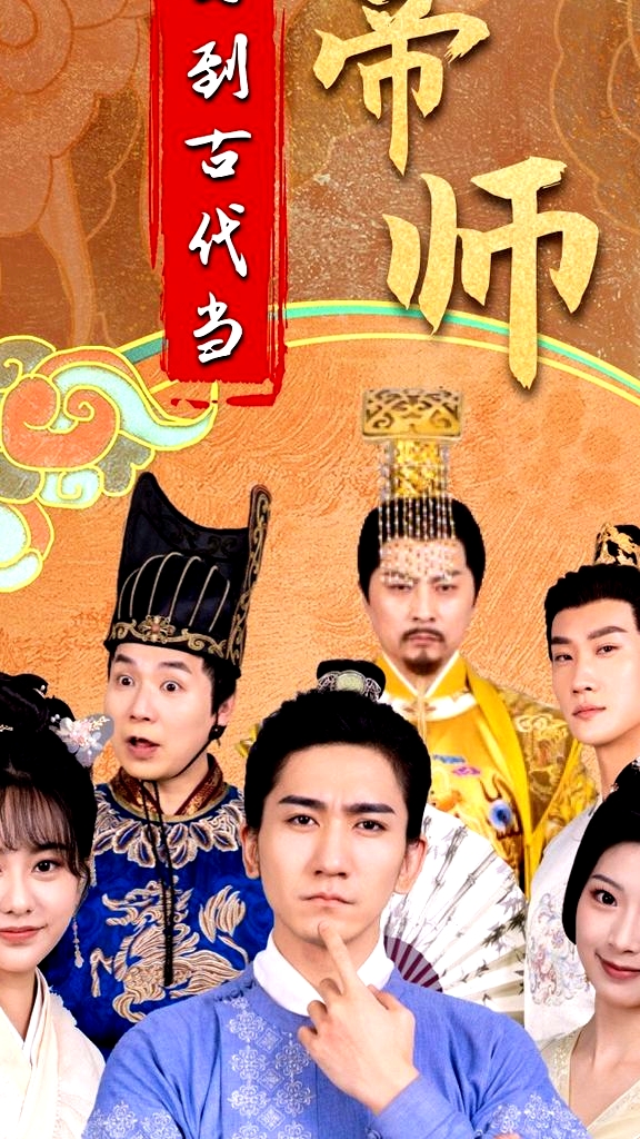 回到古代當帝師