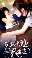 總裁大腿我抱定了