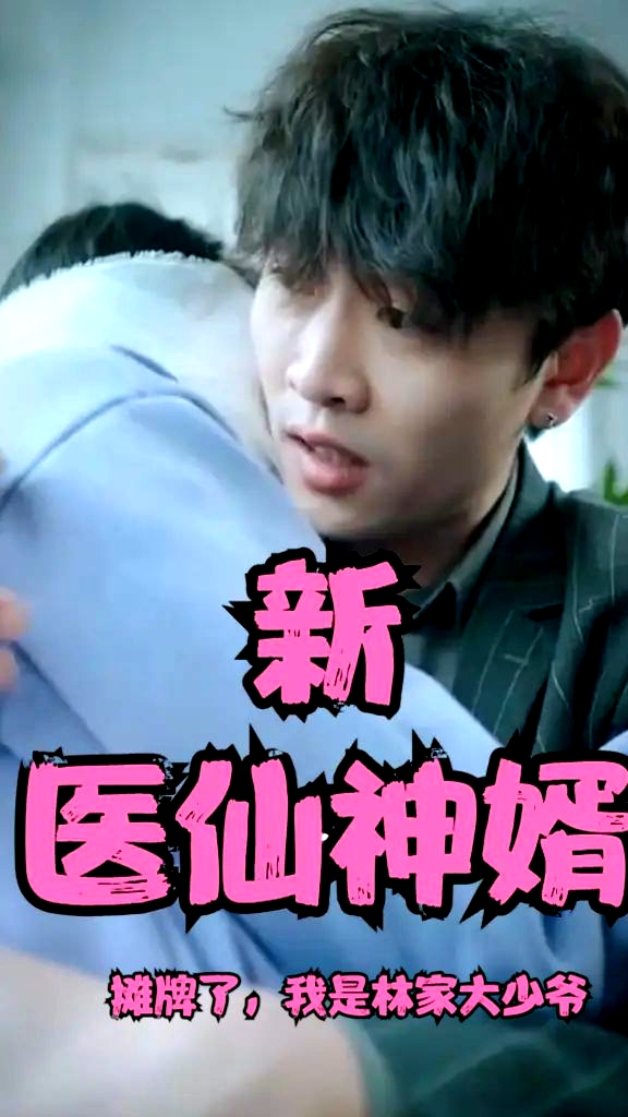 攤牌了，我是林家大少爺(新：醫(yī)仙神婿)