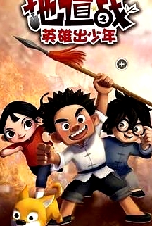 地道戰(zhàn)之英雄出少年