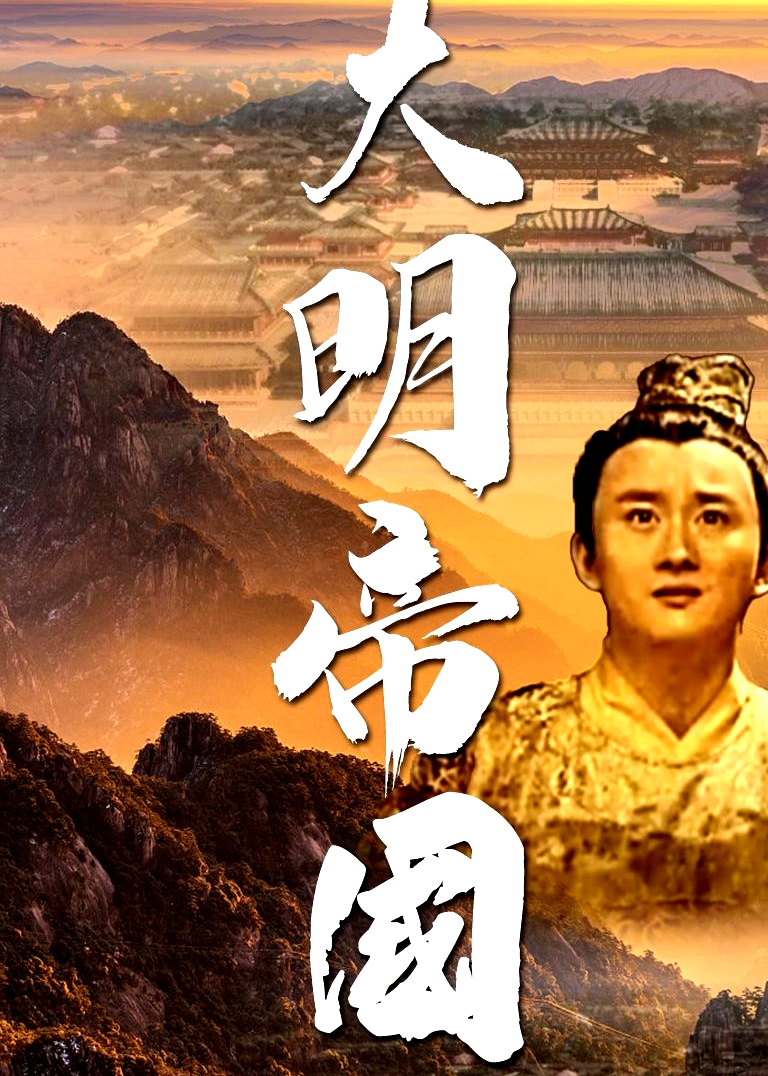 大明帝國