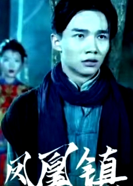 鳳凰鎮(zhèn)