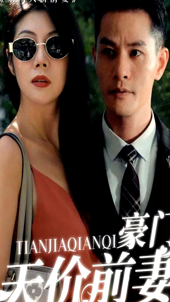 新版：豪門天價(jià)前妻