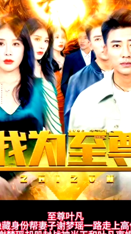 我為至尊