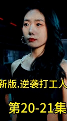 新版：逆襲打工人